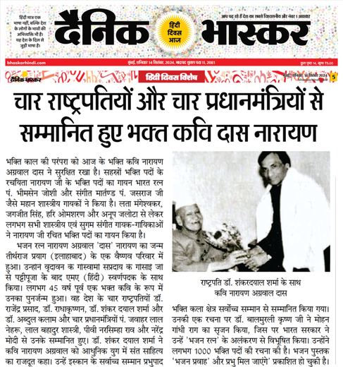 Dainik Bhaskar clipping: Devotee poet Das Narayan honoured by four Presidents and four PMs