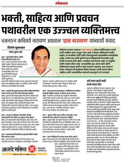 Lokmat clipping: Bhakti, sahitya ani pravachan: interview with Das Narayan