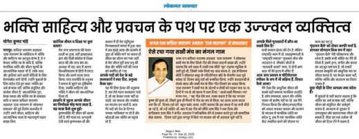 Lokmat Samachar clipping: A bright personality on the path of bhakti, literature, discourse (interview)