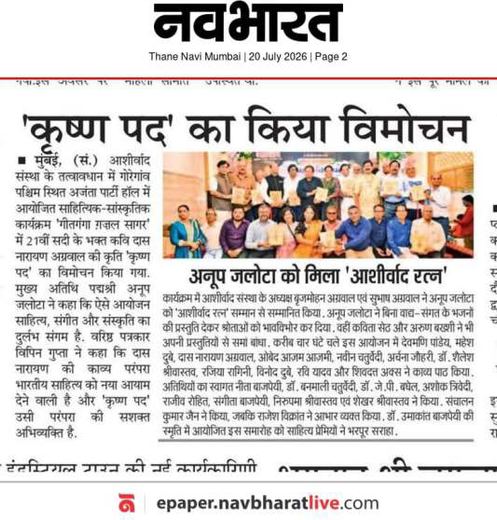 Navbharat (Thane Navi Mumbai) clipping: Krishna Pad released at Aashirwad Geet Ganga Ghazal Sagar