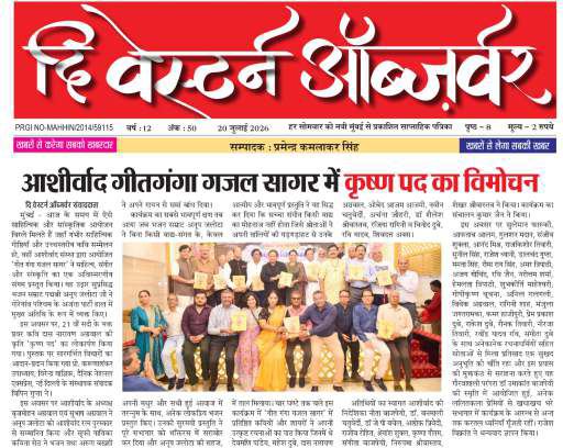 Western Observer clipping: Krishna Pad released at Aashirwad Geet Ganga Ghazal Sagar